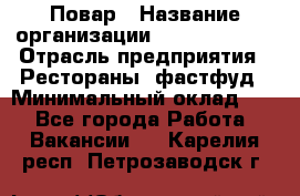 Повар › Название организации ­ Burger King › Отрасль предприятия ­ Рестораны, фастфуд › Минимальный оклад ­ 1 - Все города Работа » Вакансии   . Карелия респ.,Петрозаводск г.